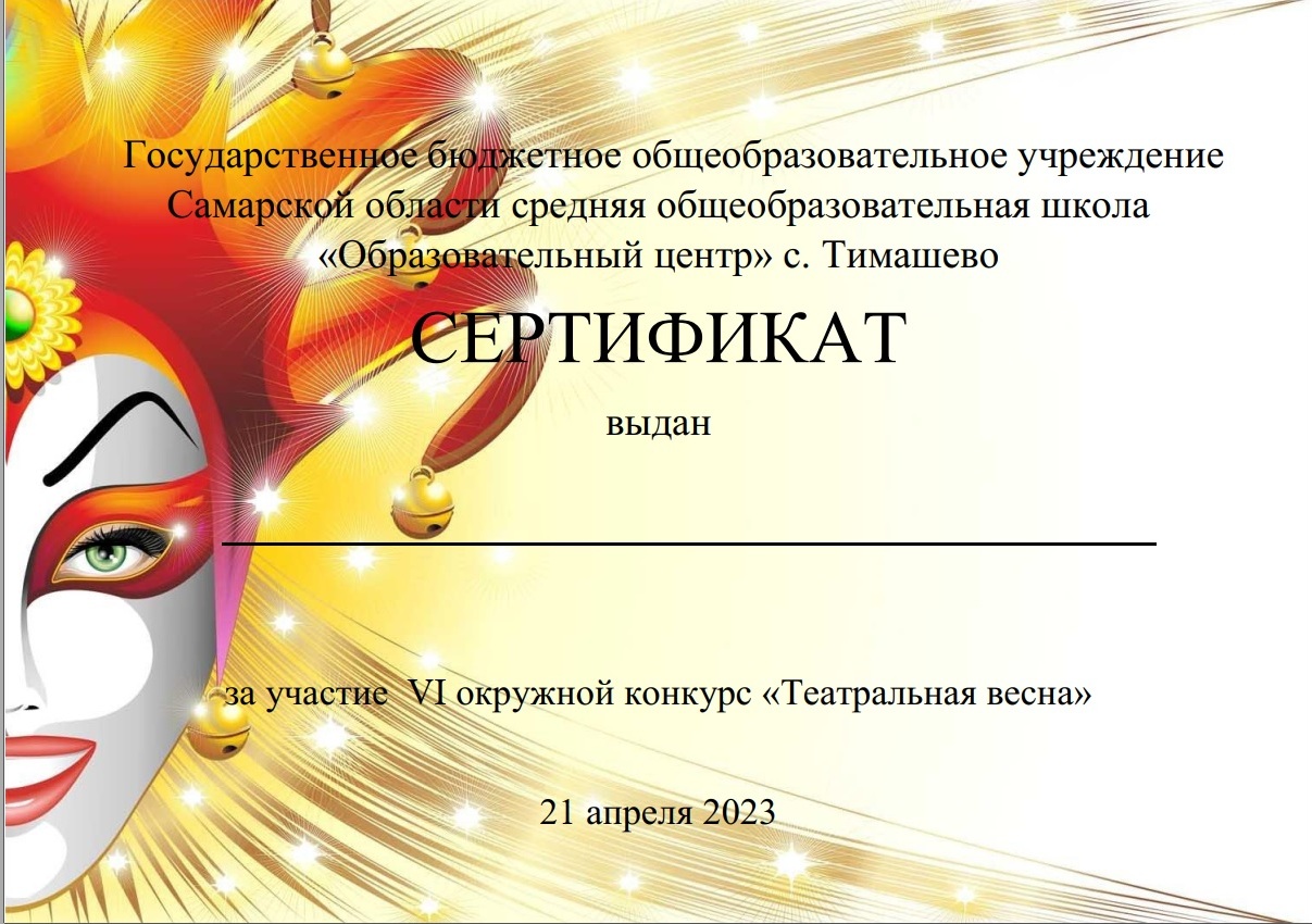 Сертификат Театр 21 апреля 23 гjpg